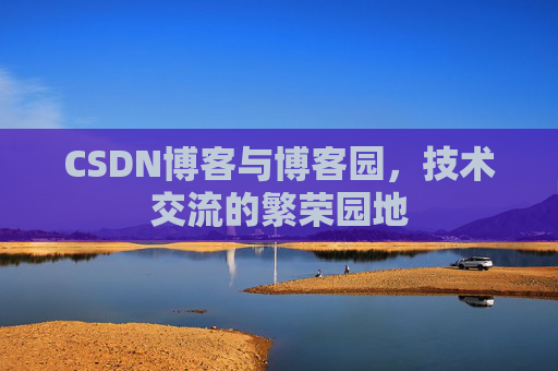 CSDN博客与博客园,技术交流的繁荣园地